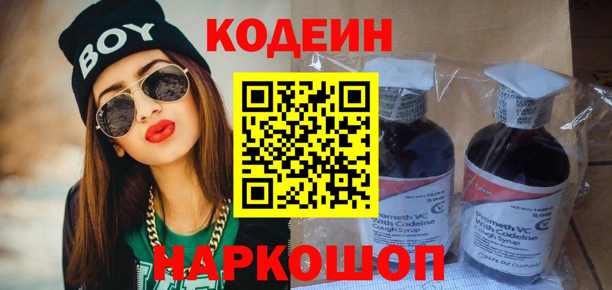 Краснознаменск  Кодеин Purple Drank  Кодеиновый сироп Lean Purple Drank  Вход с VPN 